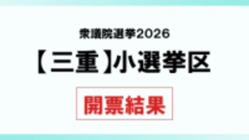 【衆院選2026】三重小選挙区　開票結果