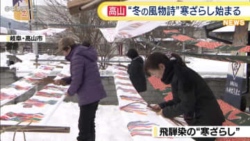 高山　冬の風物詩「寒ざらし」始まる