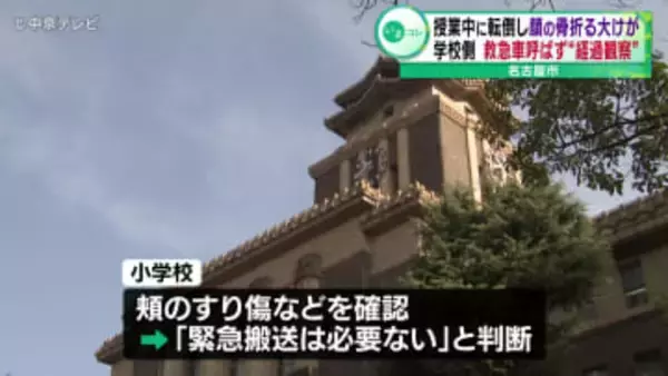 女子児童が授業中に転倒し顔の骨折る大けが　学校側は救急車呼ばず “経過観察”　名古屋市