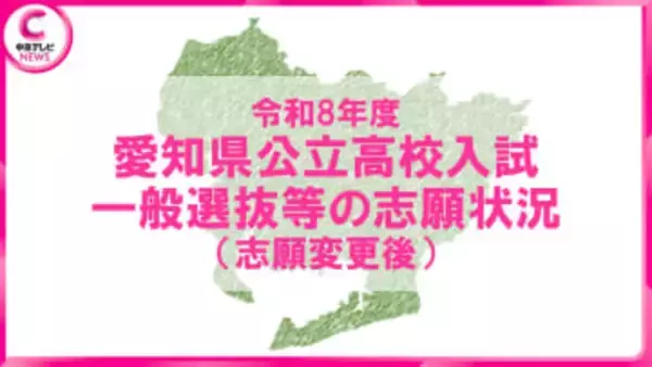 【2026年度・愛知県公立高校入試】志願変更後の最終倍率が確定　豊丘3.52倍など高倍率校に変動なし＜全校データ掲載＞