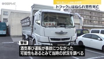 “酒気帯び”で運転手逮捕　自転車に乗っていた76歳の男性が大型トラックにはねられ男性死亡　愛知・知立市