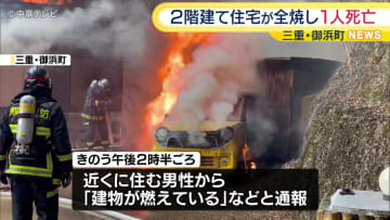 木造２階建て住宅が全焼する火事　焼け跡から男性の遺体見つかる　三重・御浜町