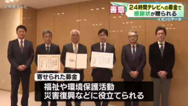 24時間テレビへの募金で感謝状が贈られる　イオンリテール 中部カンパニーなど