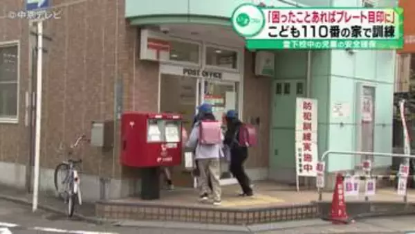 こども110番の家で訓練「困ったことあればプレート目印に」登下校中の児童の安全確保