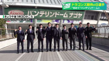 ドラゴンズ期待の新入団９選手がバンテリンドーム訪問　入団会見を前に本拠地へ　ドラ１中西投手「早く投げたい」