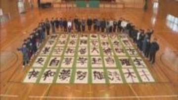 愛知・豊橋市の小学校で毎年恒例「書き初め大書の会」開催　6年生40人が１人ずつ夢や決意を宣言