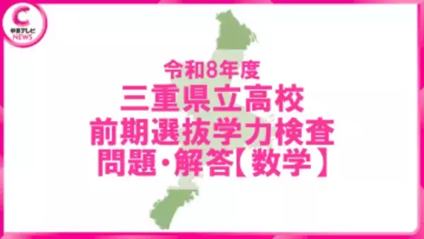 三重県立高校入試・前期選抜　学力検査【数学】問題＆解答を公開＜半径3㎝、面積6πcm2のおうぎ形の弧の長さは？＞