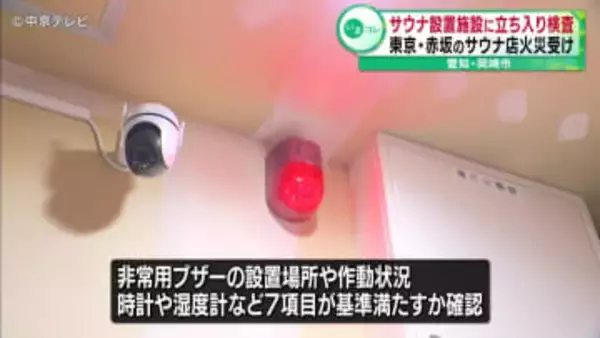 サウナ設置施設に立ち入り検査　東京・赤坂のサウナ店火災受け　愛知・岡崎市