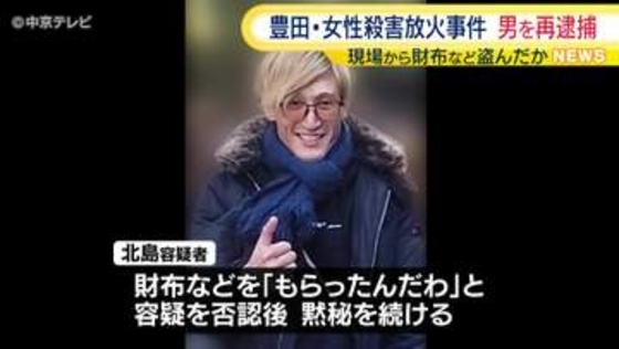 豊田・女性殺害放火事件　男を窃盗容疑で再逮捕