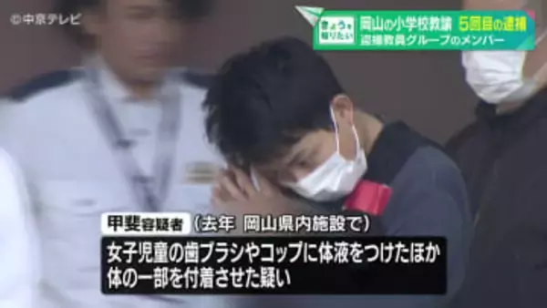 【５回目の逮捕】岡山の小学校教諭 「教員グループのメンバーが女の子の持ち物に体液をかける行為に、興味を持った」