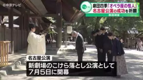 劇団四季「オペラ座の怪人」　名古屋公演の成功を祈願して熱田神宮を参拝