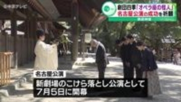 劇団四季「オペラ座の怪人」　名古屋公演の成功を祈願して熱田神宮を参拝