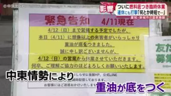 温泉施設 連休前に燃料が底をつき…臨時休業　連休にも打撃「何とか時短で…」愛知・新城市