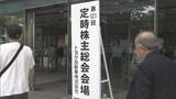 「トヨタ自動車株主総会　“認証不正問題”に関する質問などあがる　愛知・豊田市」の画像1