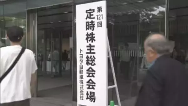 トヨタ自動車株主総会　“認証不正問題”に関する質問などあがる　愛知・豊田市