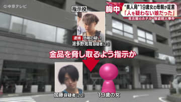 「謝っても謝りきれない」　“美人局”19歳女の母親が証言　名古屋のホテル強盗殺人事件