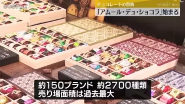 チョコレートの祭典 「アムール・デュ・ショコラ」始まる　約150ブランド 約2700種類が並び 売り場面積は過去最大