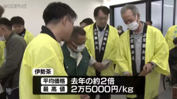 「新茶シーズン「伊勢茶」の初取引　海外のお茶人気で価格上昇　一方で中東情勢の影響懸念も…　三重・鈴鹿市」の画像