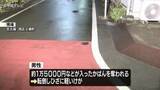 「路上で自転車に乗った男に現金入ったかばん奪われる　強盗致傷事件として警察が行方追う　名古屋・西区」の画像1
