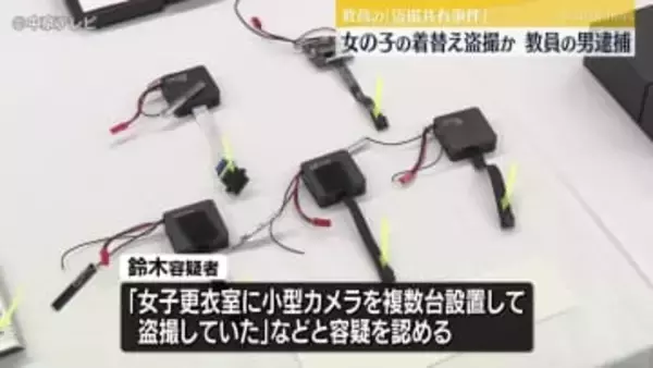 「女子更衣室に、小型カメラを複数台設置して盗撮していた」　女の子の着替え盗撮か　茨城の教員逮捕　愛知県警