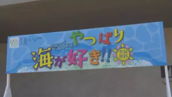 子どもたちが海の環境を守る大切さ学ぶイベント　愛知・蒲郡市