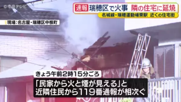 「民家から火と煙が見える」名古屋・瑞穂区の住宅で火事　付近にも延焼