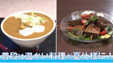 「異例の６月猛暑で人気沸騰中　冷やしカレーうどんと冷やしおでん　普段は温かい料理が夏仕様に」の画像1