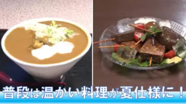 異例の６月猛暑で人気沸騰中　冷やしカレーうどんと冷やしおでん　普段は温かい料理が夏仕様に
