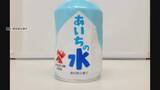「配布した「あいちの水」にねじ混入　現時点において健康被害は確認されず」の画像1