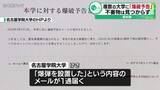 「「爆弾を設置した」愛知県内の複数の大学に「爆破予告」不審物は見つからず」の画像1