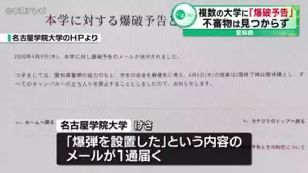 「爆弾を設置した」愛知県内の複数の大学に「爆破予告」不審物は見つからず