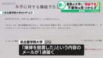 「爆弾を設置した」愛知県内の複数の大学に「爆破予告」不審物は見つからず