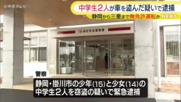 「家出して遠くに行くため…」　車を盗んだとして中学生2人を逮捕　静岡県から三重県まで無免許運転か　三重・四日市市