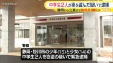 「家出して遠くに行くため･･･」車を盗んだとして中学生2人を逮捕　静岡県から三重県まで無免許運転か　三重・四日市市
