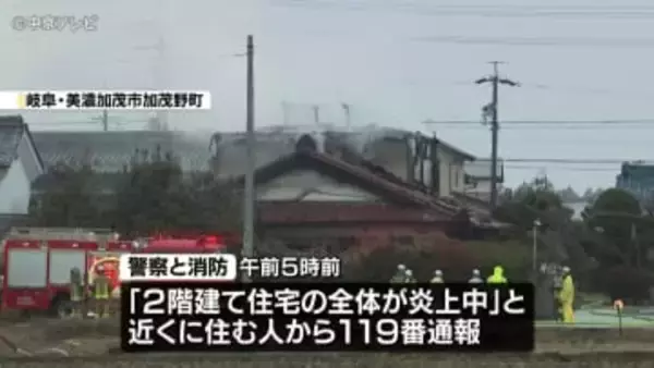 木造2階建ての住宅で火事　焼け跡から１人の遺体　岐阜・美濃加茂市