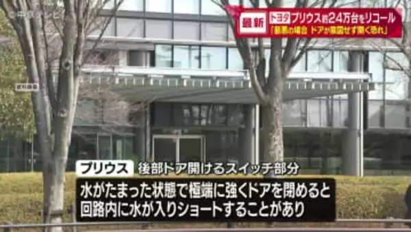 トヨタプリウス約24万台をリコール　「最悪の場合ドアが意図せず開く恐れ」
