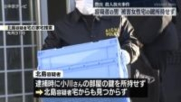殺人放火事件で逮捕の“交際相手”男　被害女性宅の鍵所持せず　愛知・豊田市