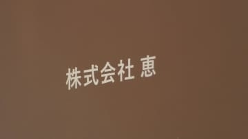 “運営の期限”迫る　｢恵｣３施設の個別譲渡を検討　愛知県と名古屋市からの行政指導受け