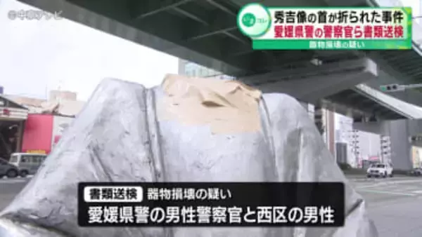 秀吉像の首が折られた事件　器物損壊の疑いで愛媛県警の警察官ら書類送検