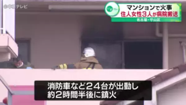 マンションで火事「煙が上がっている」　住人女性３人が病院搬送　名古屋・守山区