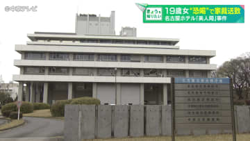 ホテルで｢美人局」男性死亡　19歳女を“恐喝”で家裁送致　名古屋地検