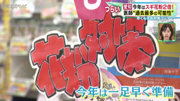 2026年はスギ花粉２倍　医師“過去最多の可能性”　ドラッグストアでは早くも花粉対策コーナーが