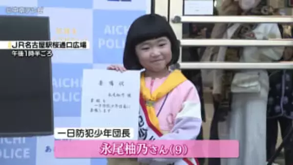 人気子役・永尾柚乃さんが名古屋駅に登場　一日防犯少年団長に「お菓子もらいたいけどついて行っちゃダメです！」