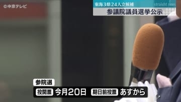 参議院議員選挙公示　東海3県は24人が立候補