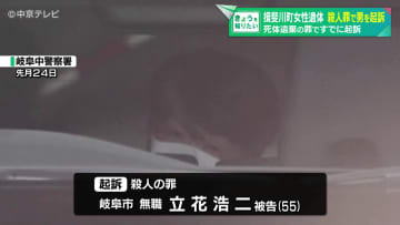 殺人罪で男を起訴　内縁の妻は殺人罪については処分保留　揖斐川町女性遺体　死体遺棄の罪ですでに起訴　岐阜地検