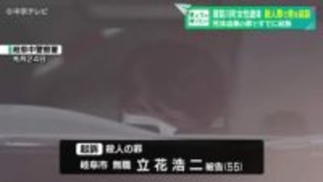 殺人罪で男を起訴　内縁の妻は殺人罪については処分保留　揖斐川町女性遺体　死体遺棄の罪ですでに起訴　岐阜地検