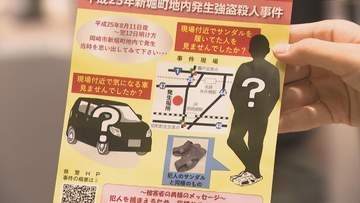 愛知・岡崎市の未解決事件　警察が情報提供を呼びかける