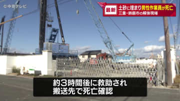 土砂に埋まり男性作業員が死亡　三重・鈴鹿市の解体現場