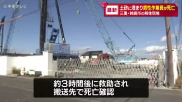 土砂に埋まり男性作業員が死亡　三重・鈴鹿市の解体現場