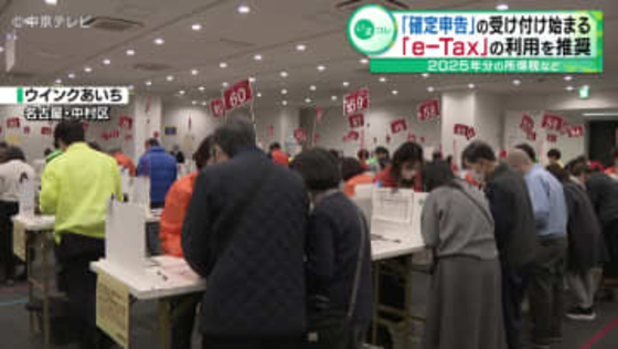 確定申告の受け付け始まる　「e-Tax」の利用を推奨　名古屋・中村区